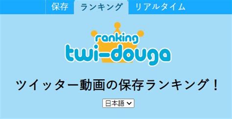 twitter 動画保存ランキングもな|ツイッター動画の保存ランキング！